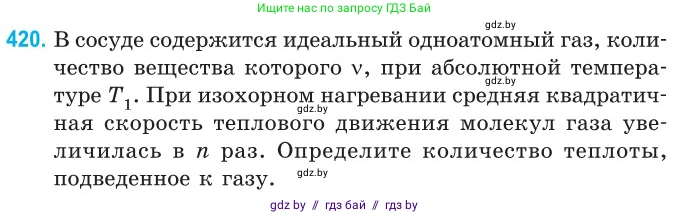 Физика, 10 класс Сборник задач, авторы: Дорофейчик Владимир Владимирович, Белая Ольга Николаевна, издательство Национальный институт образования, Минск, 2022, страница 86, номер 420, Условие