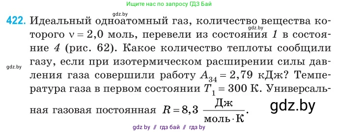 Физика, 10 класс Сборник задач, авторы: Дорофейчик Владимир Владимирович, Белая Ольга Николаевна, издательство Национальный институт образования, Минск, 2022, страница 87, номер 422, Условие