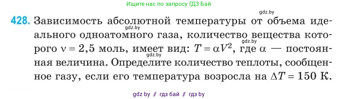 Физика, 10 класс Сборник задач, авторы: Дорофейчик Владимир Владимирович, Белая Ольга Николаевна, издательство Национальный институт образования, Минск, 2022, страница 88, номер 428, Условие