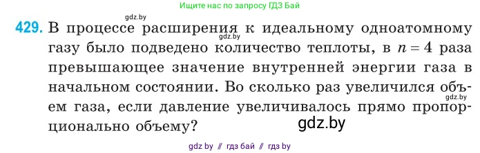 Физика, 10 класс Сборник задач, авторы: Дорофейчик Владимир Владимирович, Белая Ольга Николаевна, издательство Национальный институт образования, Минск, 2022, страница 88, номер 429, Условие