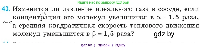 Физика, 10 класс Сборник задач, авторы: Дорофейчик Владимир Владимирович, Белая Ольга Николаевна, издательство Национальный институт образования, Минск, 2022, страница 12, номер 43, Условие