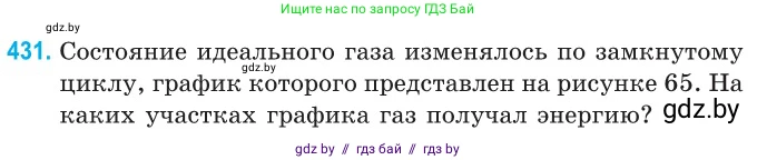 Физика, 10 класс Сборник задач, авторы: Дорофейчик Владимир Владимирович, Белая Ольга Николаевна, издательство Национальный институт образования, Минск, 2022, страница 90, номер 431, Условие