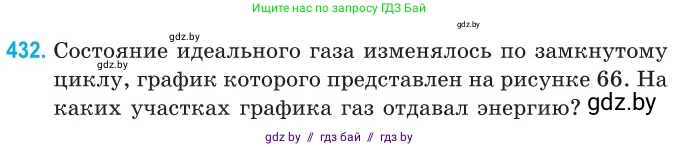Физика, 10 класс Сборник задач, авторы: Дорофейчик Владимир Владимирович, Белая Ольга Николаевна, издательство Национальный институт образования, Минск, 2022, страница 90, номер 432, Условие