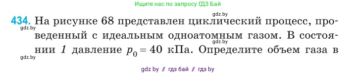 Физика, 10 класс Сборник задач, авторы: Дорофейчик Владимир Владимирович, Белая Ольга Николаевна, издательство Национальный институт образования, Минск, 2022, страница 90, номер 434, Условие