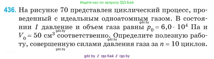 Физика, 10 класс Сборник задач, авторы: Дорофейчик Владимир Владимирович, Белая Ольга Николаевна, издательство Национальный институт образования, Минск, 2022, страница 91, номер 436, Условие