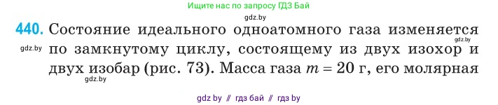 Физика, 10 класс Сборник задач, авторы: Дорофейчик Владимир Владимирович, Белая Ольга Николаевна, издательство Национальный институт образования, Минск, 2022, страница 92, номер 440, Условие