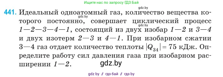 Физика, 10 класс Сборник задач, авторы: Дорофейчик Владимир Владимирович, Белая Ольга Николаевна, издательство Национальный институт образования, Минск, 2022, страница 93, номер 441, Условие