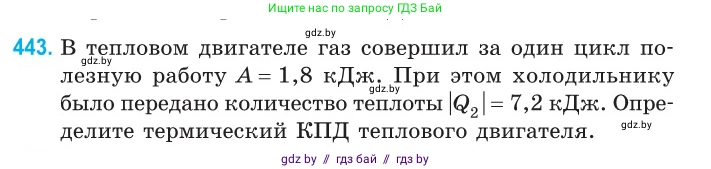 Физика, 10 класс Сборник задач, авторы: Дорофейчик Владимир Владимирович, Белая Ольга Николаевна, издательство Национальный институт образования, Минск, 2022, страница 93, номер 443, Условие