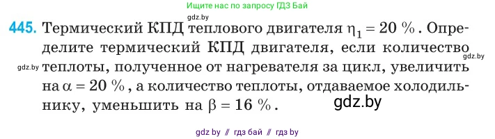 Физика, 10 класс Сборник задач, авторы: Дорофейчик Владимир Владимирович, Белая Ольга Николаевна, издательство Национальный институт образования, Минск, 2022, страница 93, номер 445, Условие