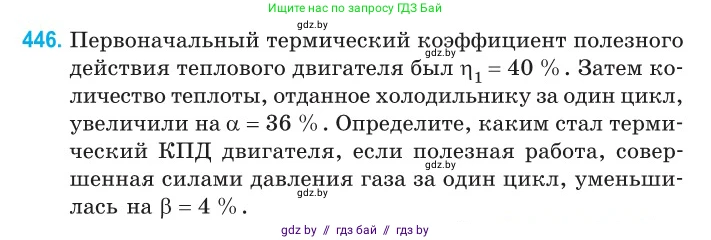 Физика, 10 класс Сборник задач, авторы: Дорофейчик Владимир Владимирович, Белая Ольга Николаевна, издательство Национальный институт образования, Минск, 2022, страница 94, номер 446, Условие
