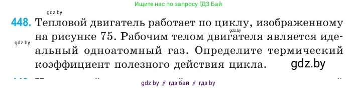 Физика, 10 класс Сборник задач, авторы: Дорофейчик Владимир Владимирович, Белая Ольга Николаевна, издательство Национальный институт образования, Минск, 2022, страница 94, номер 448, Условие