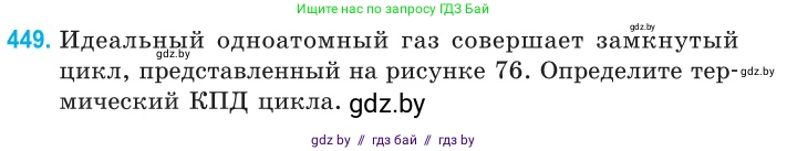 Физика, 10 класс Сборник задач, авторы: Дорофейчик Владимир Владимирович, Белая Ольга Николаевна, издательство Национальный институт образования, Минск, 2022, страница 94, номер 449, Условие