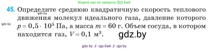 Физика, 10 класс Сборник задач, авторы: Дорофейчик Владимир Владимирович, Белая Ольга Николаевна, издательство Национальный институт образования, Минск, 2022, страница 12, номер 45, Условие