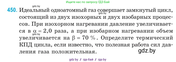 Физика, 10 класс Сборник задач, авторы: Дорофейчик Владимир Владимирович, Белая Ольга Николаевна, издательство Национальный институт образования, Минск, 2022, страница 95, номер 450, Условие