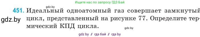 Физика, 10 класс Сборник задач, авторы: Дорофейчик Владимир Владимирович, Белая Ольга Николаевна, издательство Национальный институт образования, Минск, 2022, страница 95, номер 451, Условие