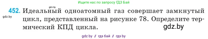 Физика, 10 класс Сборник задач, авторы: Дорофейчик Владимир Владимирович, Белая Ольга Николаевна, издательство Национальный институт образования, Минск, 2022, страница 95, номер 452, Условие