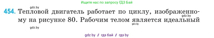 Физика, 10 класс Сборник задач, авторы: Дорофейчик Владимир Владимирович, Белая Ольга Николаевна, издательство Национальный институт образования, Минск, 2022, страница 95, номер 454, Условие