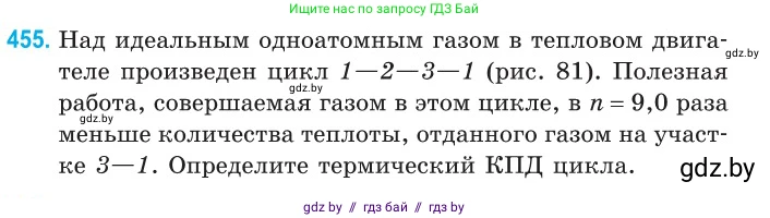 Физика, 10 класс Сборник задач, авторы: Дорофейчик Владимир Владимирович, Белая Ольга Николаевна, издательство Национальный институт образования, Минск, 2022, страница 96, номер 455, Условие
