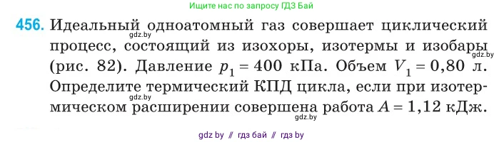 Физика, 10 класс Сборник задач, авторы: Дорофейчик Владимир Владимирович, Белая Ольга Николаевна, издательство Национальный институт образования, Минск, 2022, страница 96, номер 456, Условие