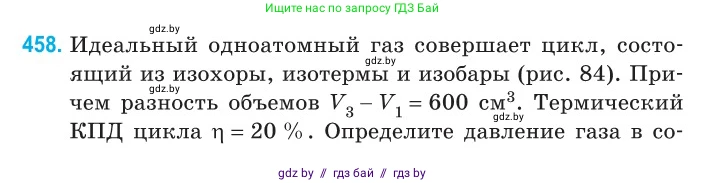 Физика, 10 класс Сборник задач, авторы: Дорофейчик Владимир Владимирович, Белая Ольга Николаевна, издательство Национальный институт образования, Минск, 2022, страница 96, номер 458, Условие
