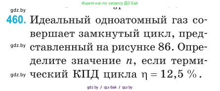 Физика, 10 класс Сборник задач, авторы: Дорофейчик Владимир Владимирович, Белая Ольга Николаевна, издательство Национальный институт образования, Минск, 2022, страница 97, номер 460, Условие