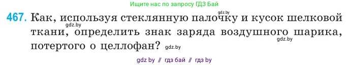 Физика, 10 класс Сборник задач, авторы: Дорофейчик Владимир Владимирович, Белая Ольга Николаевна, издательство Национальный институт образования, Минск, 2022, страница 101, номер 467, Условие