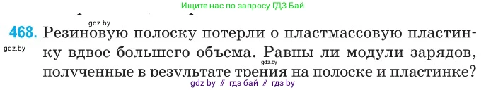 Физика, 10 класс Сборник задач, авторы: Дорофейчик Владимир Владимирович, Белая Ольга Николаевна, издательство Национальный институт образования, Минск, 2022, страница 101, номер 468, Условие