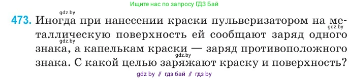 Физика, 10 класс Сборник задач, авторы: Дорофейчик Владимир Владимирович, Белая Ольга Николаевна, издательство Национальный институт образования, Минск, 2022, страница 102, номер 473, Условие