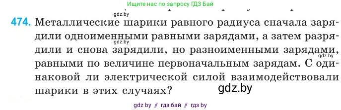 Физика, 10 класс Сборник задач, авторы: Дорофейчик Владимир Владимирович, Белая Ольга Николаевна, издательство Национальный институт образования, Минск, 2022, страница 102, номер 474, Условие