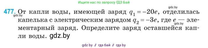 Физика, 10 класс Сборник задач, авторы: Дорофейчик Владимир Владимирович, Белая Ольга Николаевна, издательство Национальный институт образования, Минск, 2022, страница 103, номер 477, Условие
