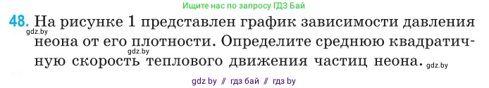 Физика, 10 класс Сборник задач, авторы: Дорофейчик Владимир Владимирович, Белая Ольга Николаевна, издательство Национальный институт образования, Минск, 2022, страница 13, номер 48, Условие