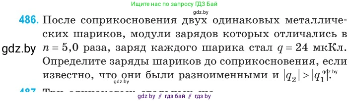 Физика, 10 класс Сборник задач, авторы: Дорофейчик Владимир Владимирович, Белая Ольга Николаевна, издательство Национальный институт образования, Минск, 2022, страница 104, номер 486, Условие