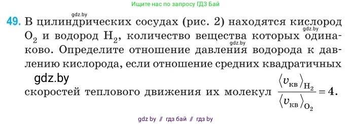 Физика, 10 класс Сборник задач, авторы: Дорофейчик Владимир Владимирович, Белая Ольга Николаевна, издательство Национальный институт образования, Минск, 2022, страница 13, номер 49, Условие