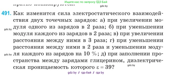 Физика, 10 класс Сборник задач, авторы: Дорофейчик Владимир Владимирович, Белая Ольга Николаевна, издательство Национальный институт образования, Минск, 2022, страница 104, номер 491, Условие