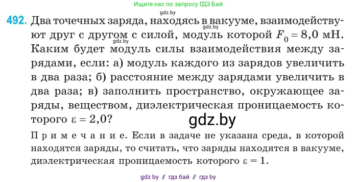 Физика, 10 класс Сборник задач, авторы: Дорофейчик Владимир Владимирович, Белая Ольга Николаевна, издательство Национальный институт образования, Минск, 2022, страница 105, номер 492, Условие
