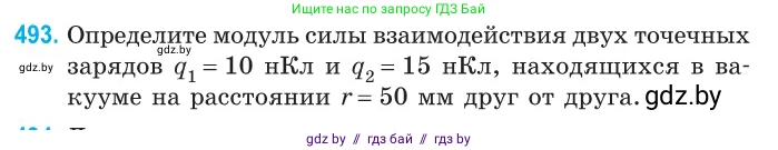 Физика, 10 класс Сборник задач, авторы: Дорофейчик Владимир Владимирович, Белая Ольга Николаевна, издательство Национальный институт образования, Минск, 2022, страница 105, номер 493, Условие