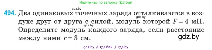 Физика, 10 класс Сборник задач, авторы: Дорофейчик Владимир Владимирович, Белая Ольга Николаевна, издательство Национальный институт образования, Минск, 2022, страница 105, номер 494, Условие