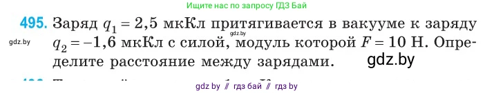 Физика, 10 класс Сборник задач, авторы: Дорофейчик Владимир Владимирович, Белая Ольга Николаевна, издательство Национальный институт образования, Минск, 2022, страница 105, номер 495, Условие