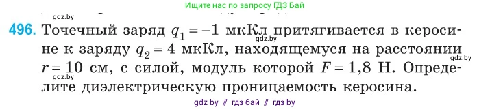 Физика, 10 класс Сборник задач, авторы: Дорофейчик Владимир Владимирович, Белая Ольга Николаевна, издательство Национальный институт образования, Минск, 2022, страница 105, номер 496, Условие