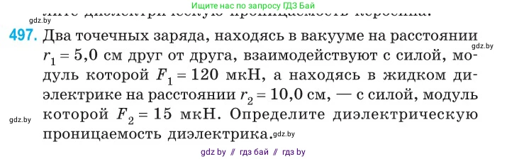 Физика, 10 класс Сборник задач, авторы: Дорофейчик Владимир Владимирович, Белая Ольга Николаевна, издательство Национальный институт образования, Минск, 2022, страница 105, номер 497, Условие