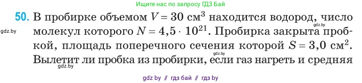 Физика, 10 класс Сборник задач, авторы: Дорофейчик Владимир Владимирович, Белая Ольга Николаевна, издательство Национальный институт образования, Минск, 2022, страница 13, номер 50, Условие