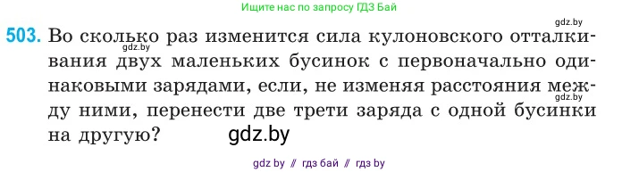 Физика, 10 класс Сборник задач, авторы: Дорофейчик Владимир Владимирович, Белая Ольга Николаевна, издательство Национальный институт образования, Минск, 2022, страница 106, номер 503, Условие
