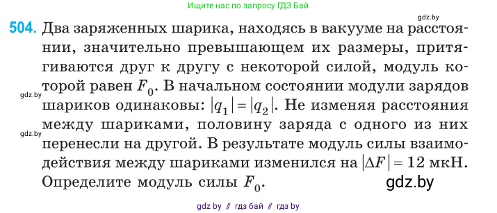 Физика, 10 класс Сборник задач, авторы: Дорофейчик Владимир Владимирович, Белая Ольга Николаевна, издательство Национальный институт образования, Минск, 2022, страница 107, номер 504, Условие
