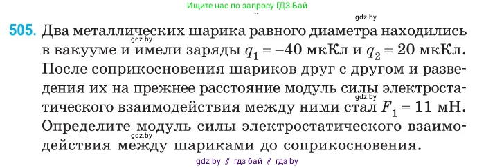 Физика, 10 класс Сборник задач, авторы: Дорофейчик Владимир Владимирович, Белая Ольга Николаевна, издательство Национальный институт образования, Минск, 2022, страница 107, номер 505, Условие