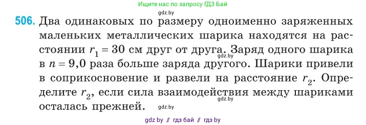 Физика, 10 класс Сборник задач, авторы: Дорофейчик Владимир Владимирович, Белая Ольга Николаевна, издательство Национальный институт образования, Минск, 2022, страница 107, номер 506, Условие
