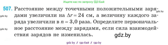 Физика, 10 класс Сборник задач, авторы: Дорофейчик Владимир Владимирович, Белая Ольга Николаевна, издательство Национальный институт образования, Минск, 2022, страница 107, номер 507, Условие