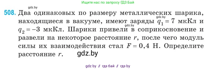 Физика, 10 класс Сборник задач, авторы: Дорофейчик Владимир Владимирович, Белая Ольга Николаевна, издательство Национальный институт образования, Минск, 2022, страница 107, номер 508, Условие