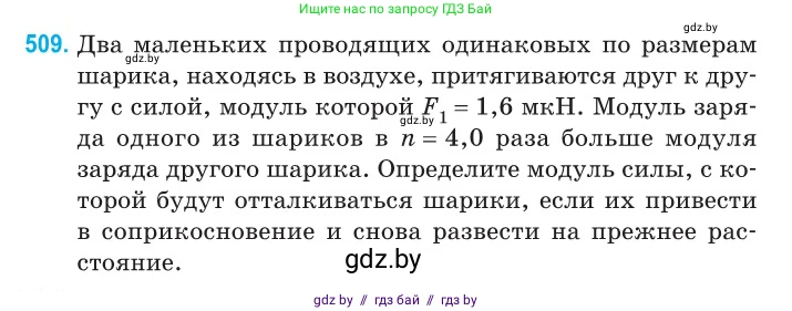 Физика, 10 класс Сборник задач, авторы: Дорофейчик Владимир Владимирович, Белая Ольга Николаевна, издательство Национальный институт образования, Минск, 2022, страница 108, номер 509, Условие
