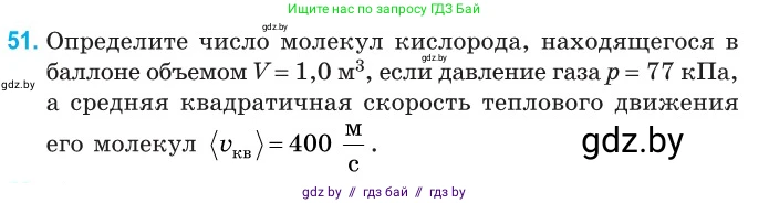 Физика, 10 класс Сборник задач, авторы: Дорофейчик Владимир Владимирович, Белая Ольга Николаевна, издательство Национальный институт образования, Минск, 2022, страница 14, номер 51, Условие