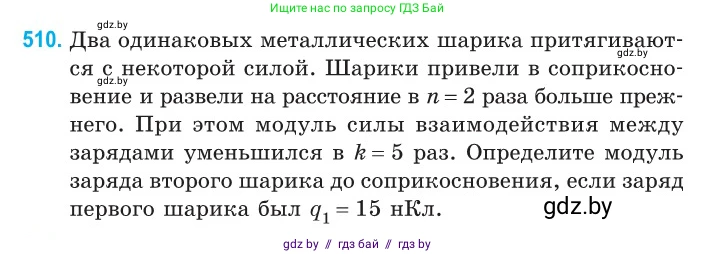 Физика, 10 класс Сборник задач, авторы: Дорофейчик Владимир Владимирович, Белая Ольга Николаевна, издательство Национальный институт образования, Минск, 2022, страница 108, номер 510, Условие